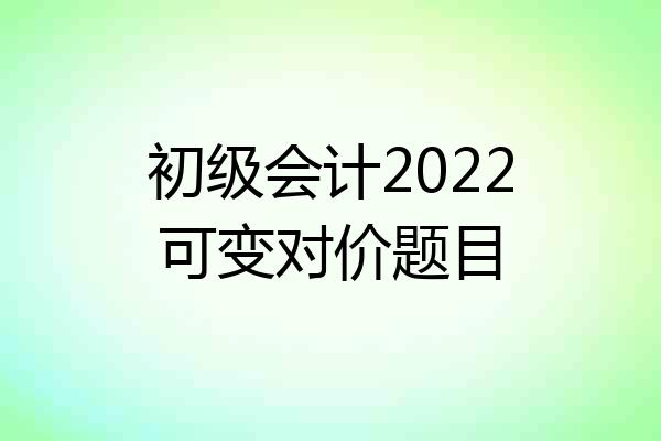 初级会计2022可变对价题目