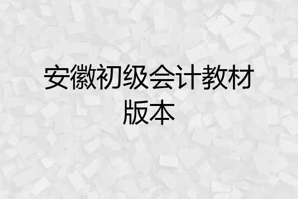 安徽初级会计教材版本