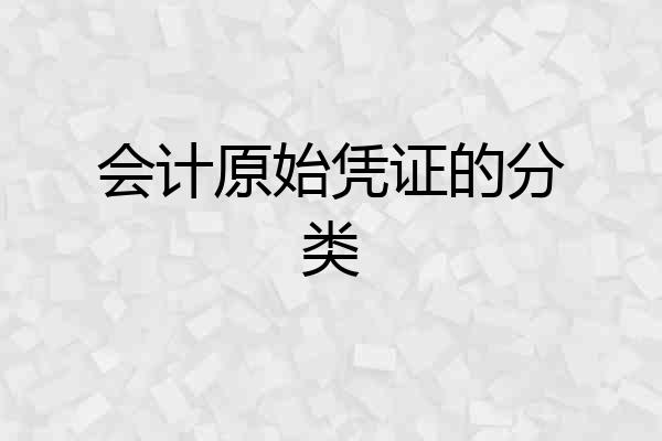 会计原始凭证的分类