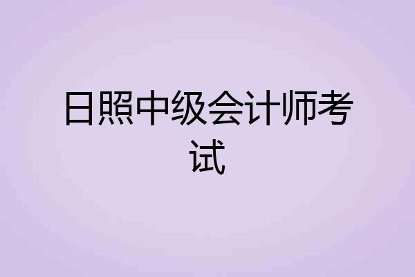 日照中级会计师考试