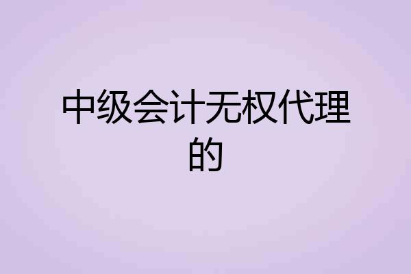 中级会计无权代理的