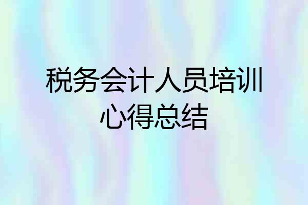 税务会计人员培训心得总结