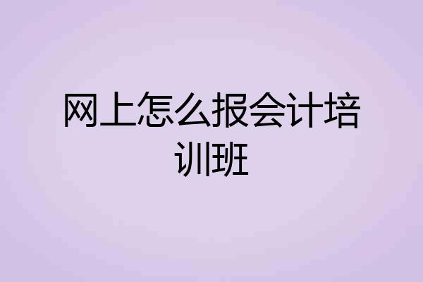网上怎么报会计培训班