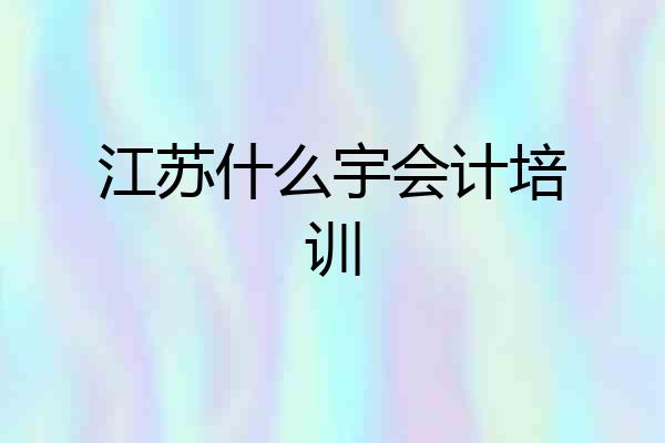 江苏什么宇会计培训