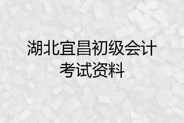 湖北宜昌初级会计考试资料