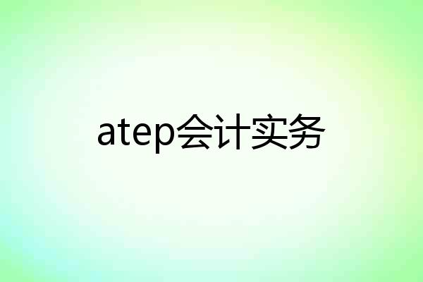 atep会计实务