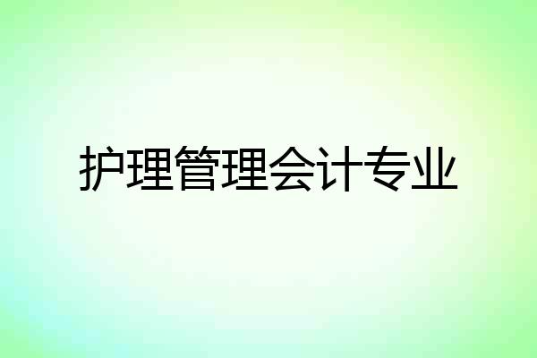 护理管理会计专业