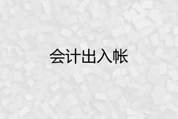 会计出入帐