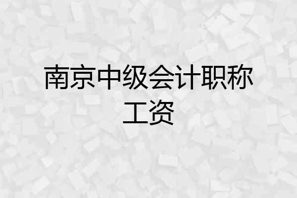 南京中级会计职称工资