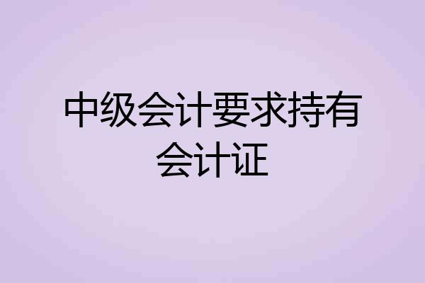 中级会计要求持有会计证