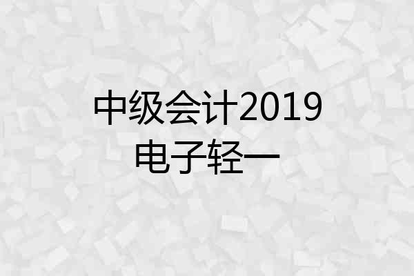 中级会计2019电子轻一