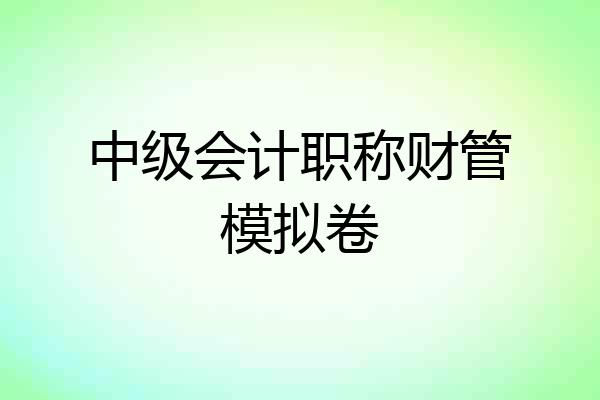 中级会计职称财管模拟卷