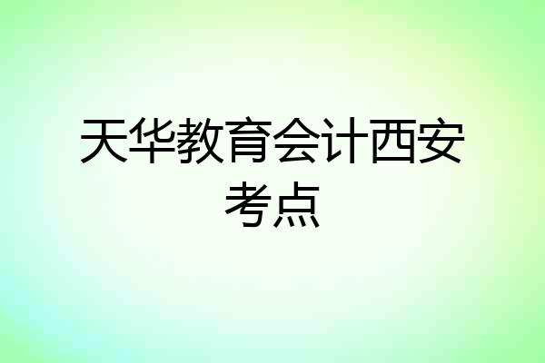 天华教育会计西安考点