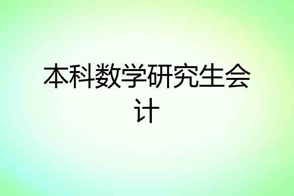本科数学研究生会计