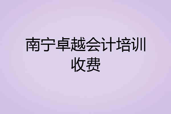 南宁卓越会计培训收费