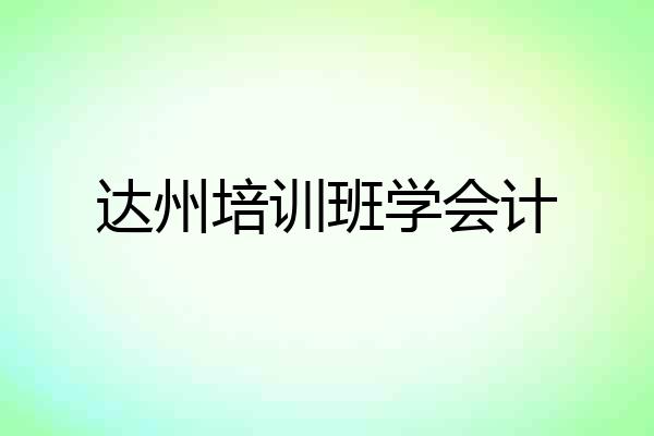 达州培训班学会计
