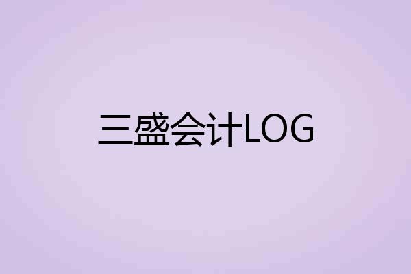 三盛会计LOG