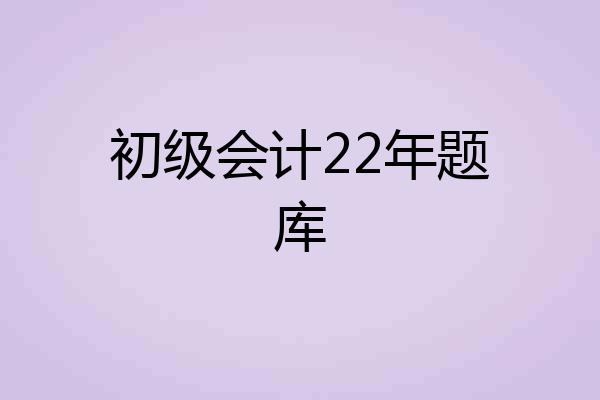 初级会计22年题库