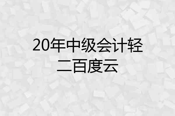 20年中级会计轻二百度云