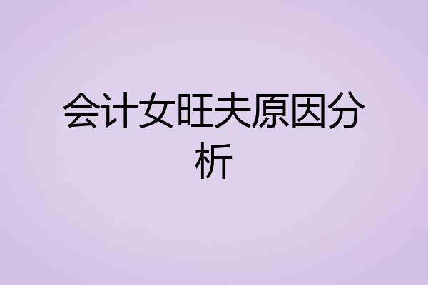 会计女旺夫原因分析