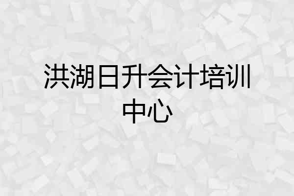 洪湖日升会计培训中心