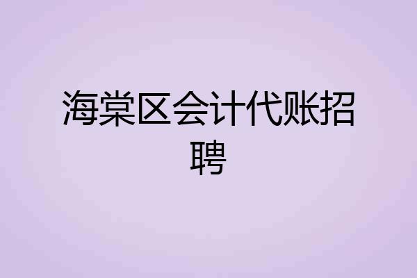 海棠区会计代账招聘