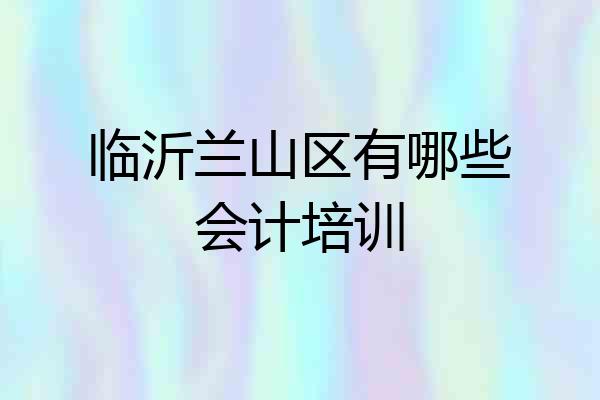 临沂兰山区有哪些会计培训