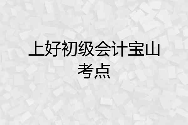 上好初级会计宝山考点