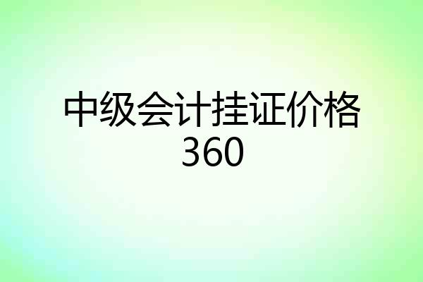 中级会计挂证价格360
