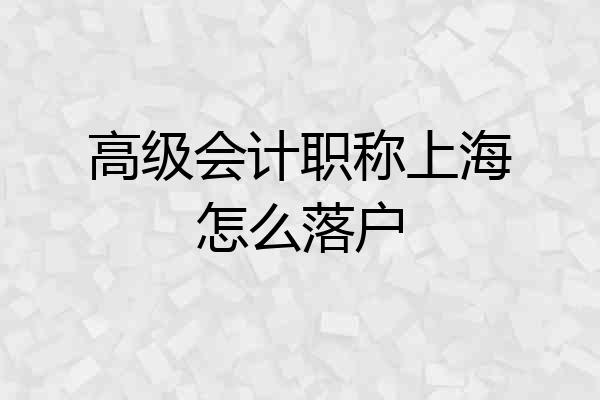 高级会计职称上海怎么落户