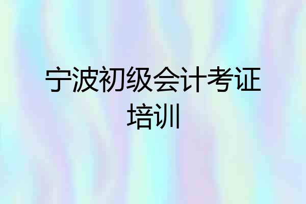 宁波初级会计考证培训