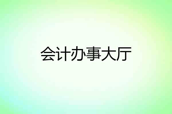 会计办事大厅