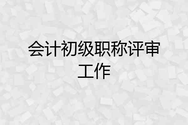 会计初级职称评审工作