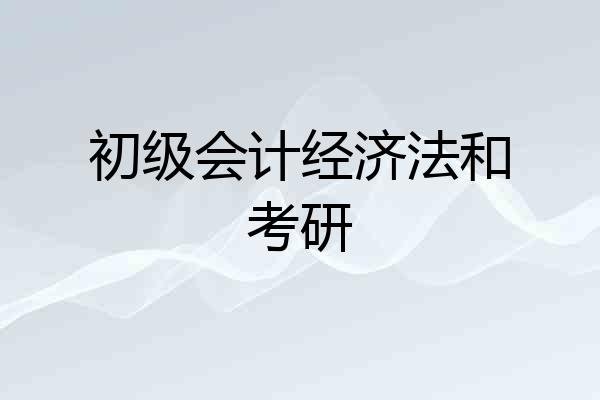 初级会计经济法和考研