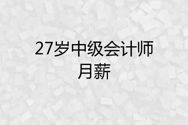 27岁中级会计师月薪