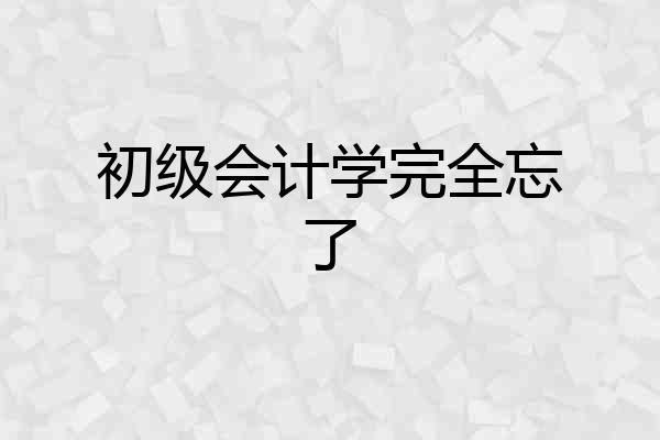 初级会计学完全忘了