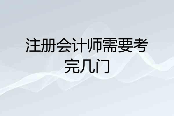 注册会计师需要考完几门