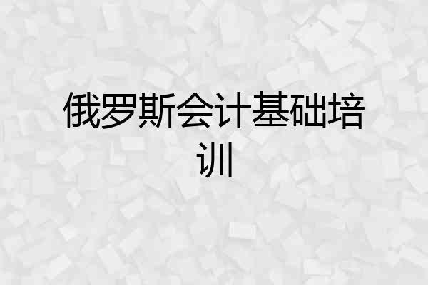 俄罗斯会计基础培训