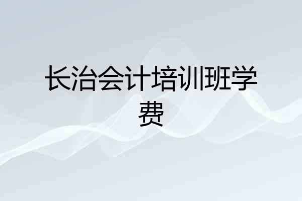 长治会计培训班学费