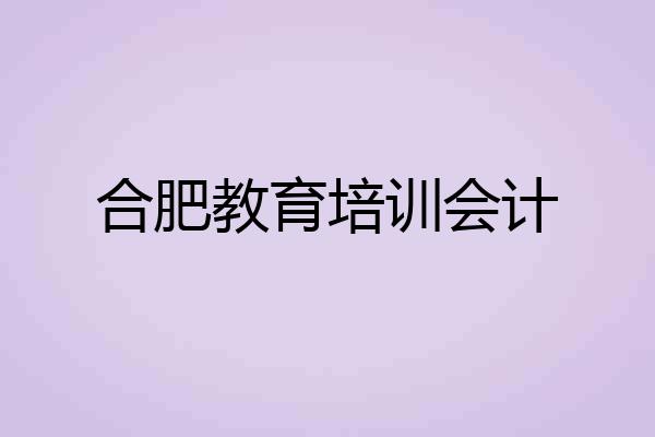 合肥教育培训会计