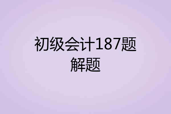 初级会计187题解题