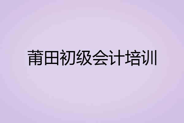 莆田初级会计培训