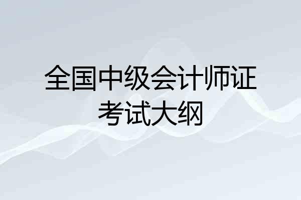 全国中级会计师证考试大纲