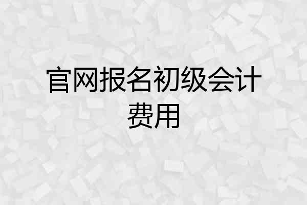 官网报名初级会计费用