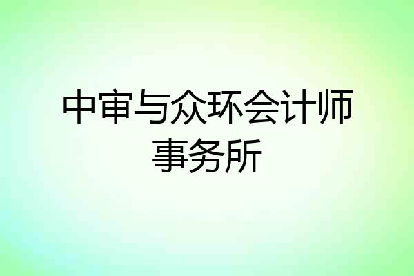 中审与众环会计师事务所
