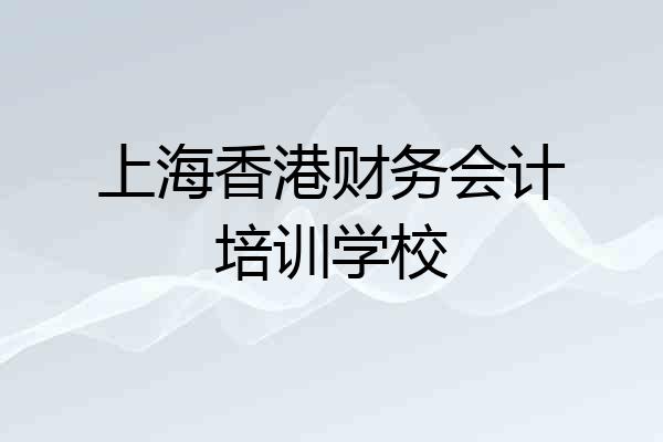 上海香港财务会计培训学校