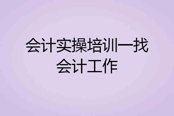 会计实操培训一找会计工作