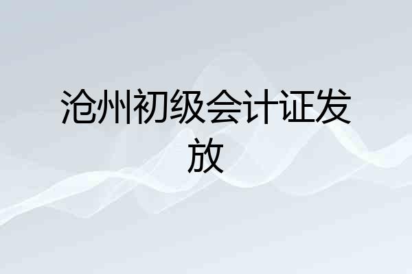 沧州初级会计证发放