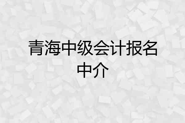 青海中级会计报名中介
