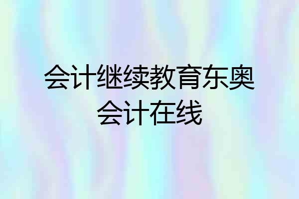 会计继续教育东奥会计在线